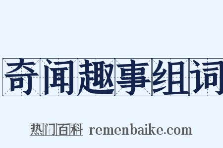 奇闻趣事组词是什么意思的图片